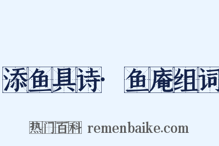 添鱼具诗·鱼庵组词是什么意思的图片